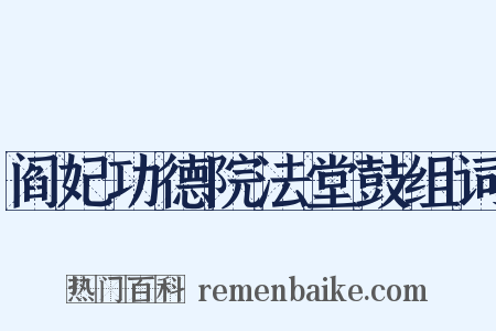 阎妃功德院法堂鼓组词是什么意思的图片